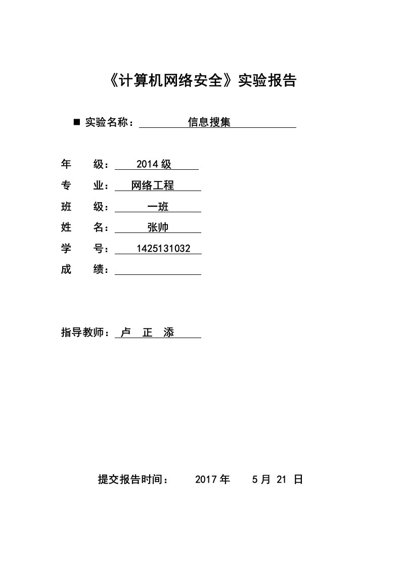 《计算机网络安全》实验报告