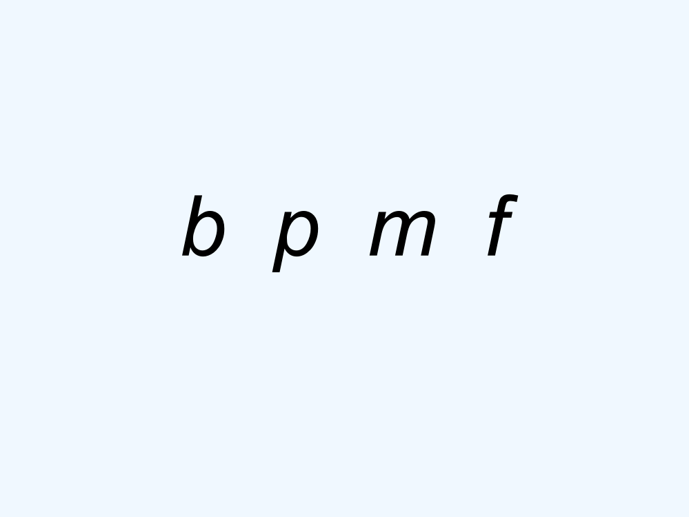 (部编)人教一年级上册b-p-m-f-第一课时