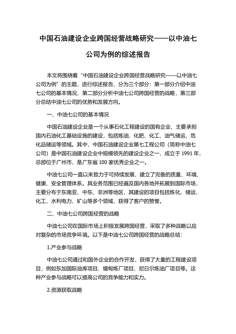 中国石油建设企业跨国经营战略研究——以中油七公司为例的综述报告