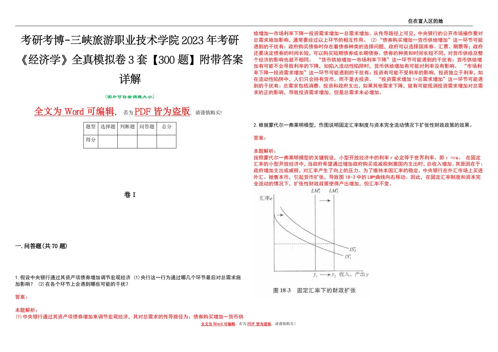 考研考博-三峡旅游职业技术学院2023年考研《经济学》全真模拟卷3套【300题】附带答案详解V1.0