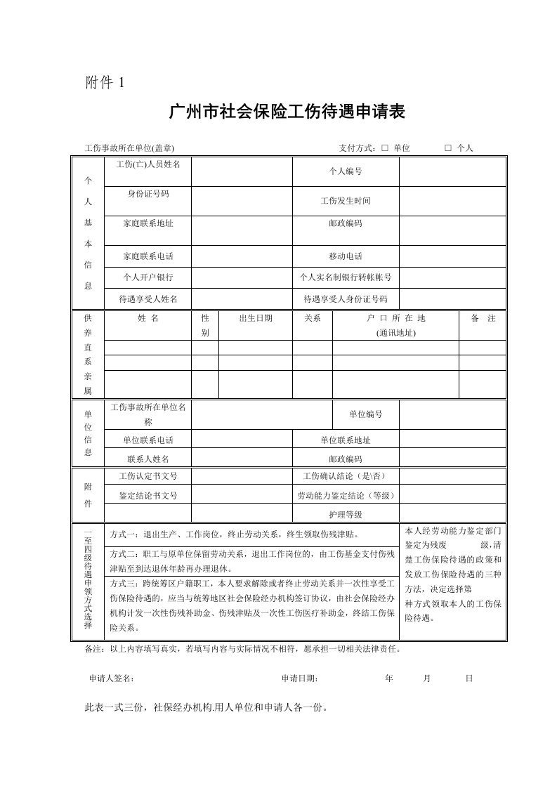 广州市社会保险工伤待遇申请表