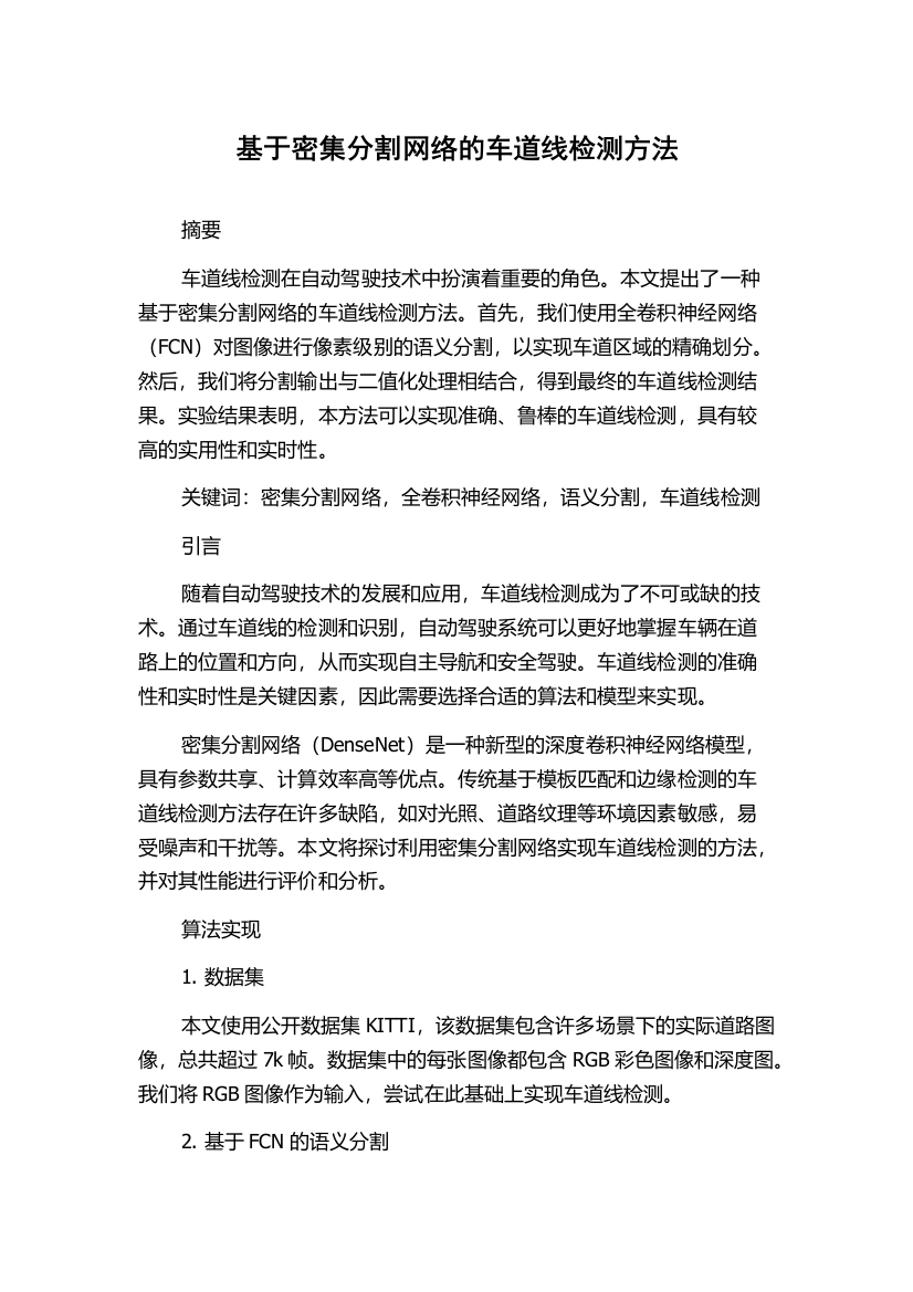 基于密集分割网络的车道线检测方法