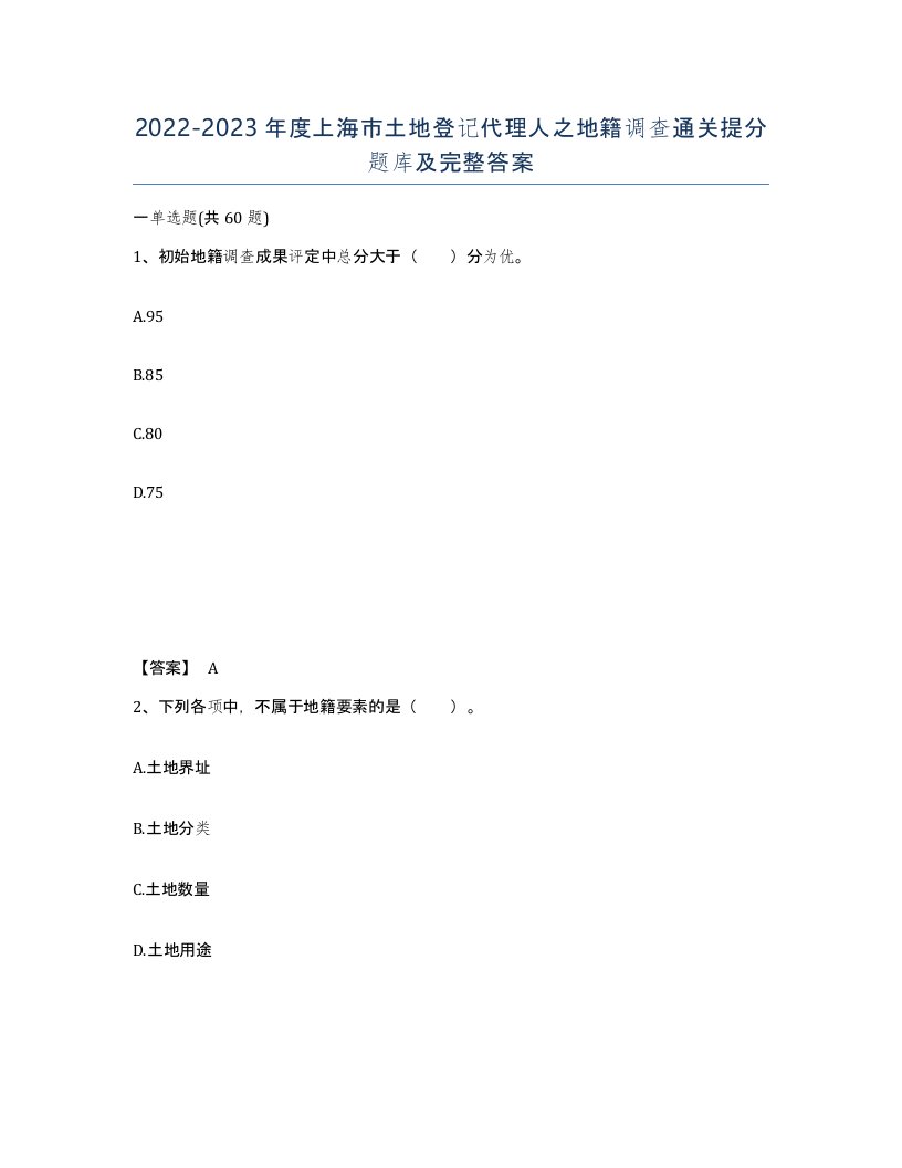 2022-2023年度上海市土地登记代理人之地籍调查通关提分题库及完整答案