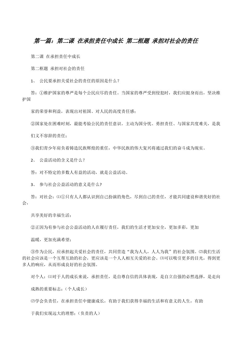 第二课在承担责任中成长第二框题承担对社会的责任[修改版]