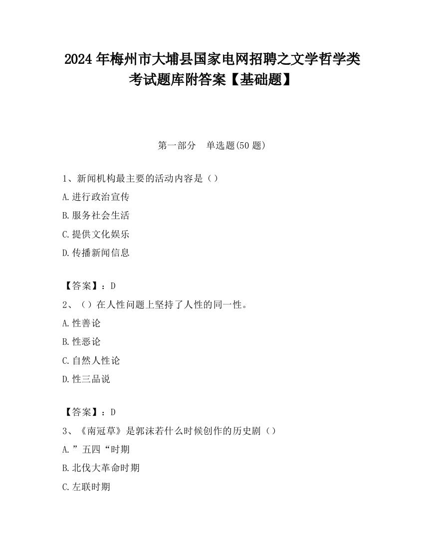 2024年梅州市大埔县国家电网招聘之文学哲学类考试题库附答案【基础题】