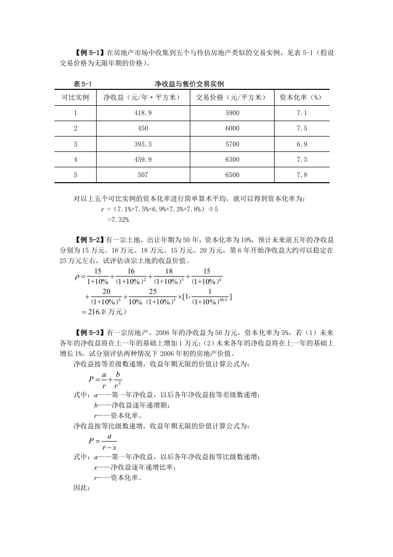 资产评估第5章例题