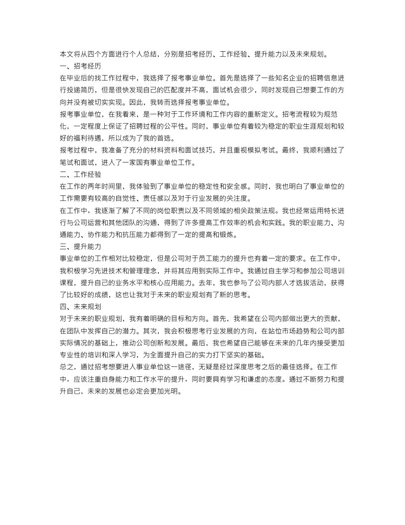 事业单位个人总结【四篇】