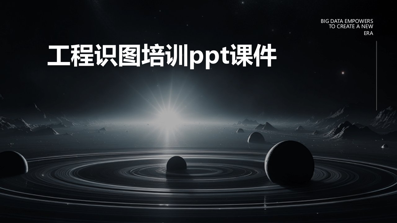 工程识图培训ppt课件