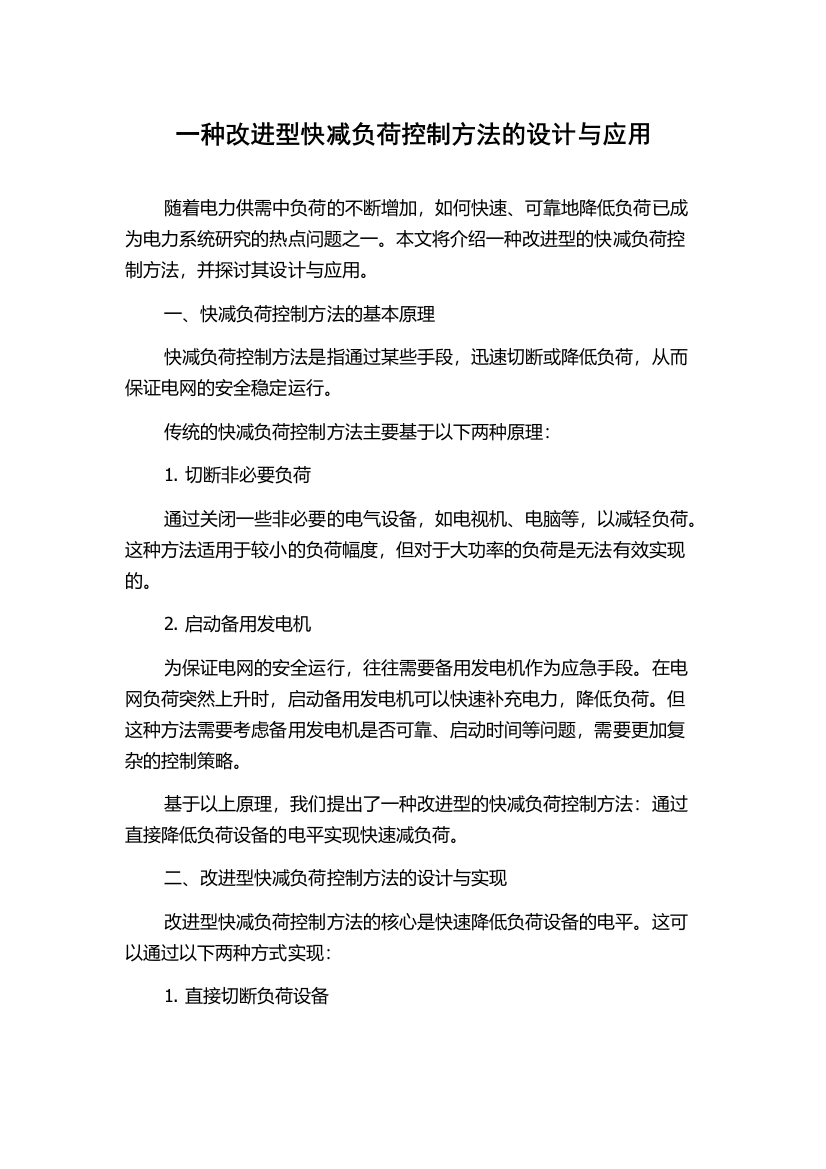 一种改进型快减负荷控制方法的设计与应用