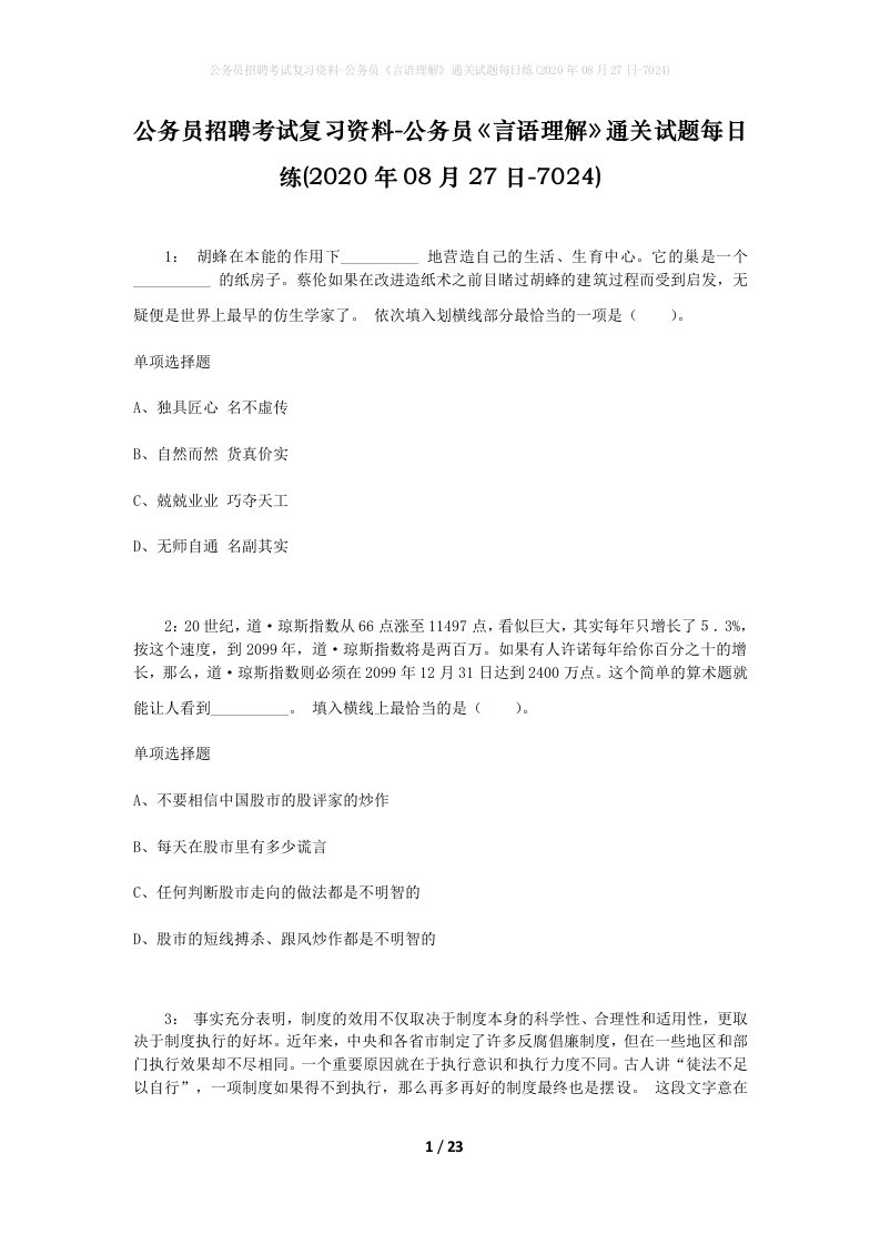 公务员招聘考试复习资料-公务员言语理解通关试题每日练2020年08月27日-7024