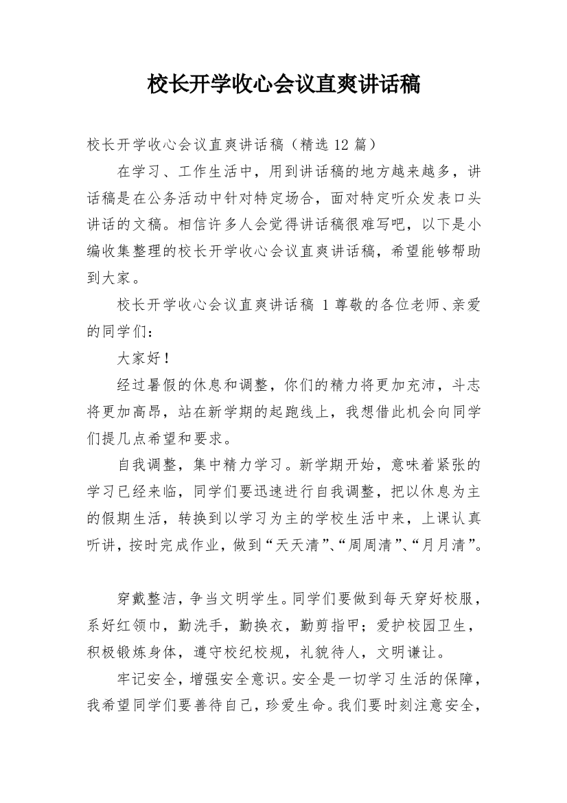 校长开学收心会议直爽讲话稿