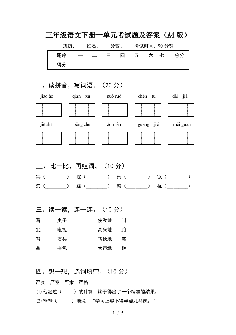 三年级语文下册一单元考试题及答案(A4版)