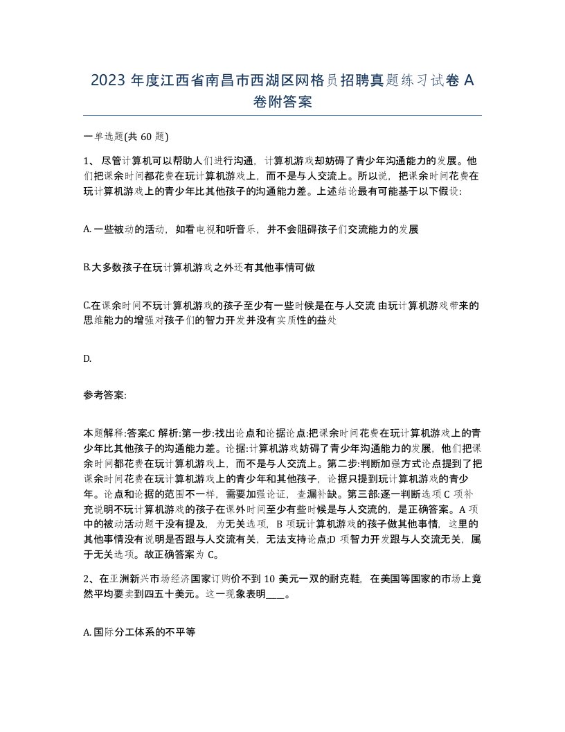 2023年度江西省南昌市西湖区网格员招聘真题练习试卷A卷附答案