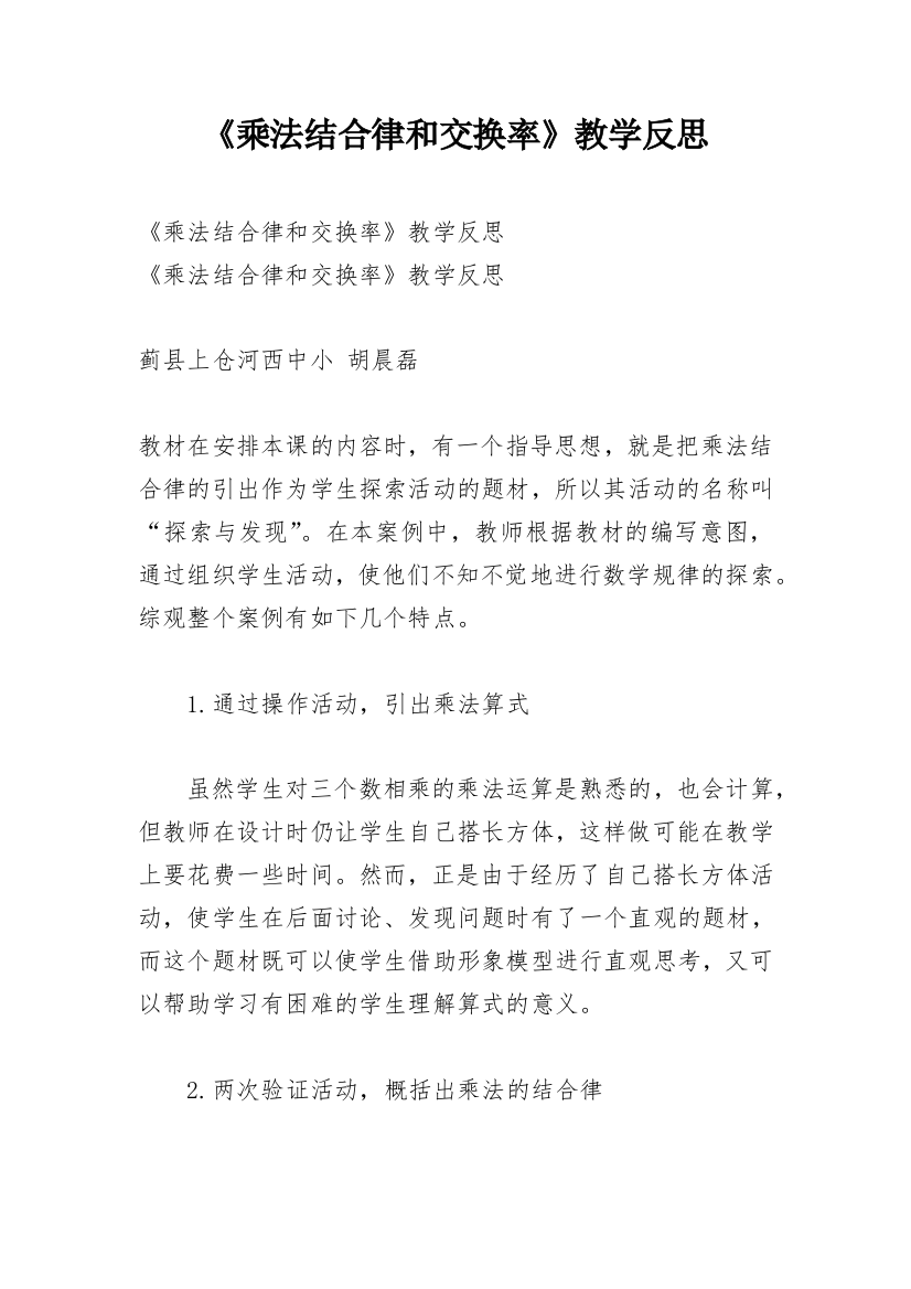 《乘法结合律和交换率》教学反思