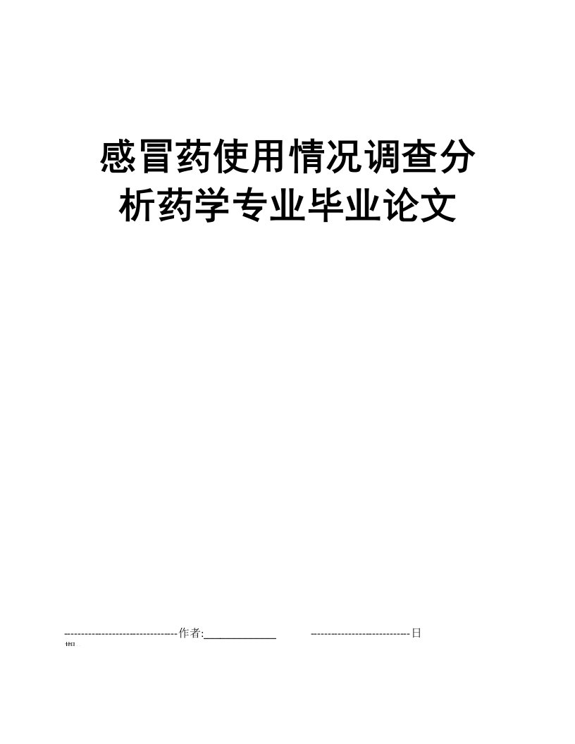 感冒药使用情况调查分析药学专业毕业论文