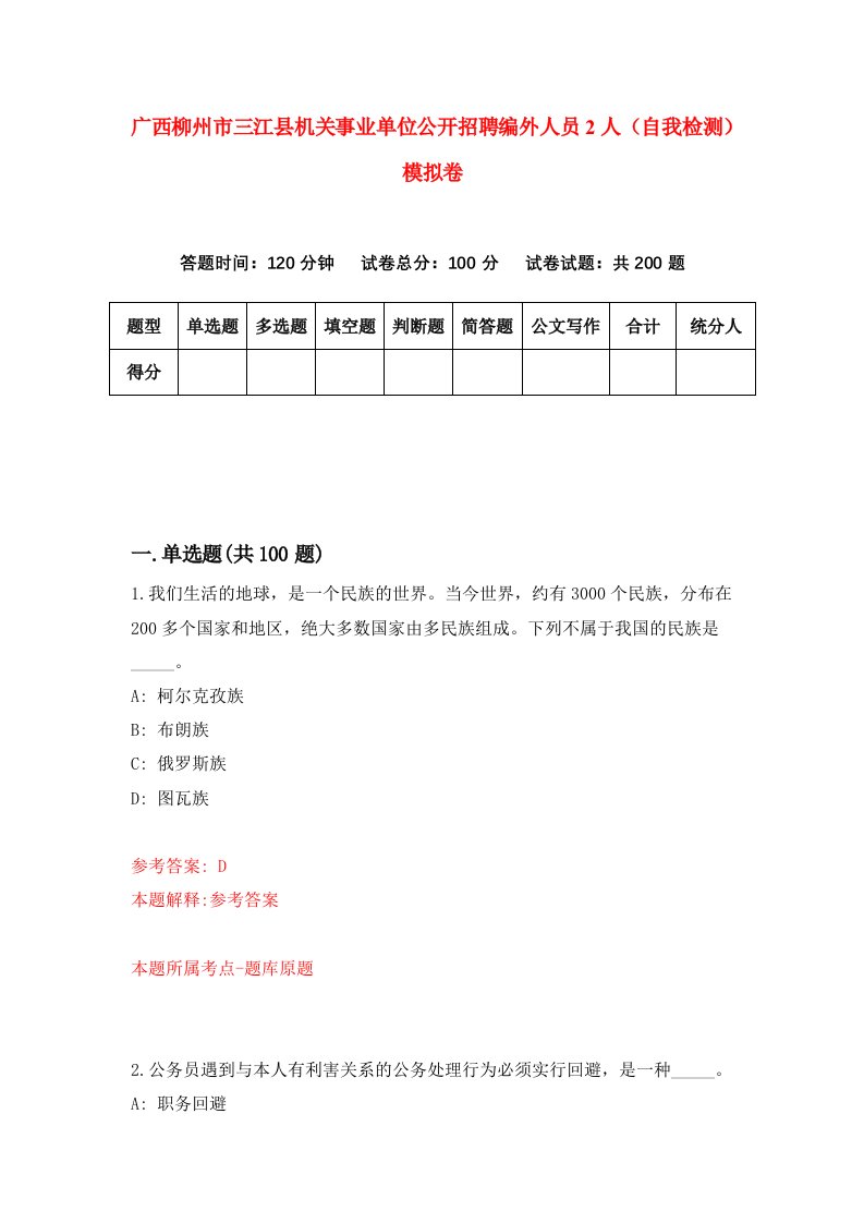 广西柳州市三江县机关事业单位公开招聘编外人员2人自我检测模拟卷第5版