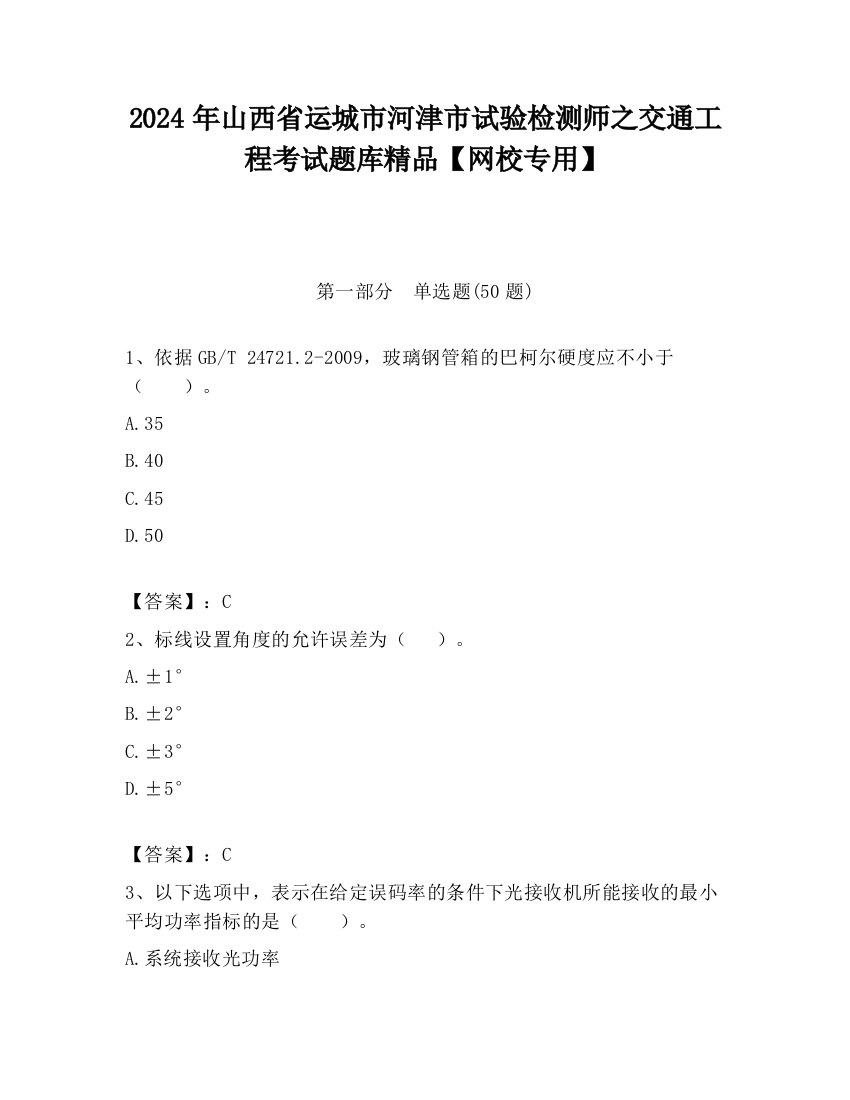 2024年山西省运城市河津市试验检测师之交通工程考试题库精品【网校专用】