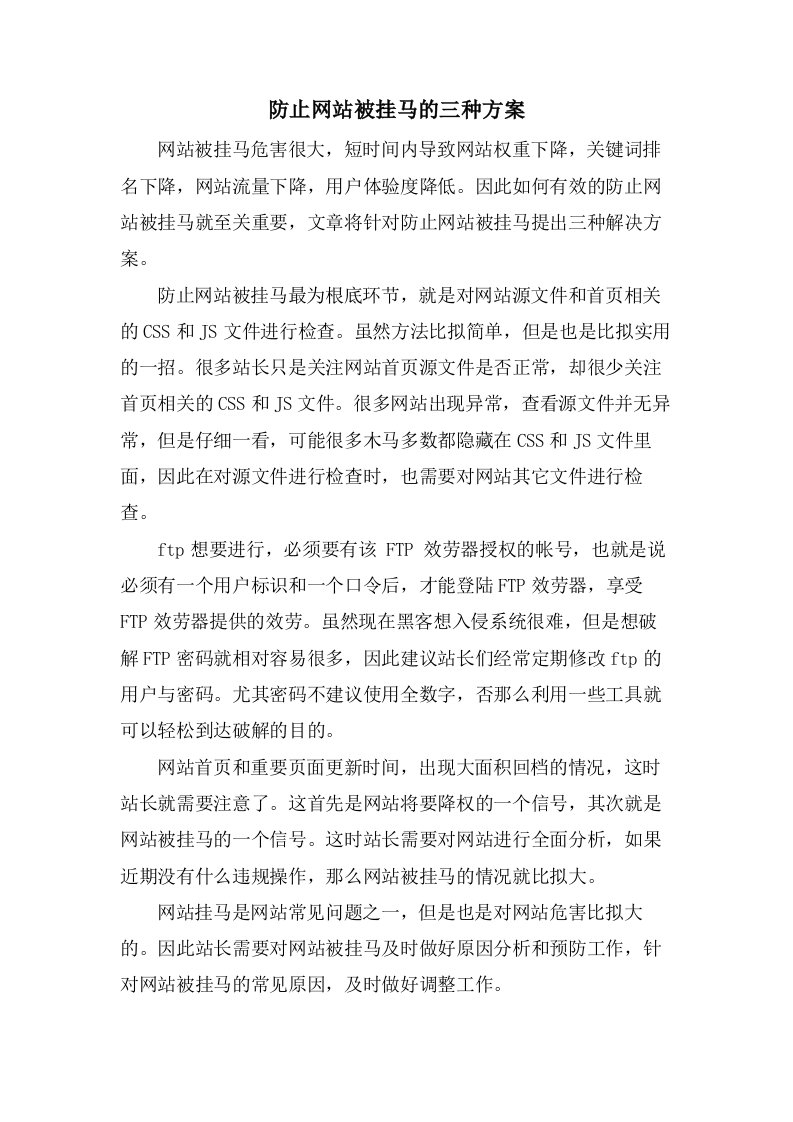 防止网站被挂马的三种方案