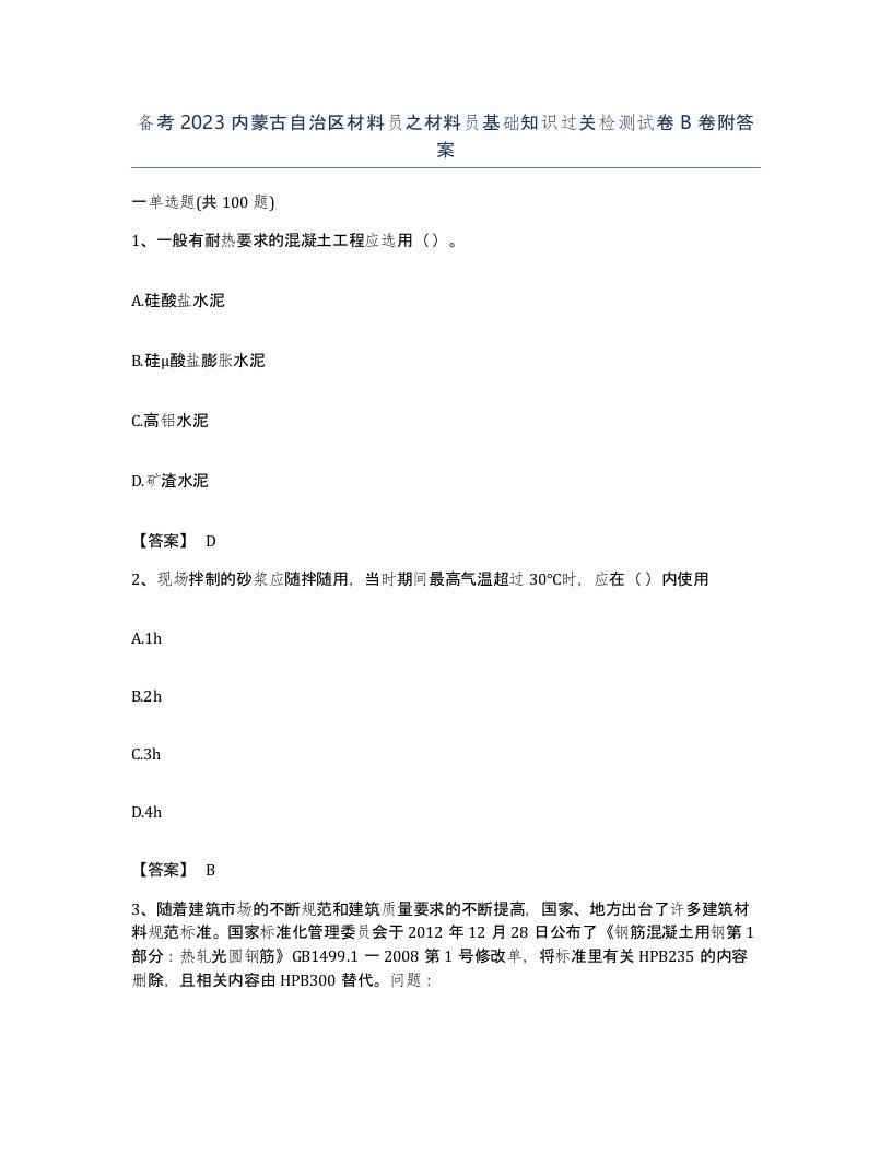 备考2023内蒙古自治区材料员之材料员基础知识过关检测试卷B卷附答案