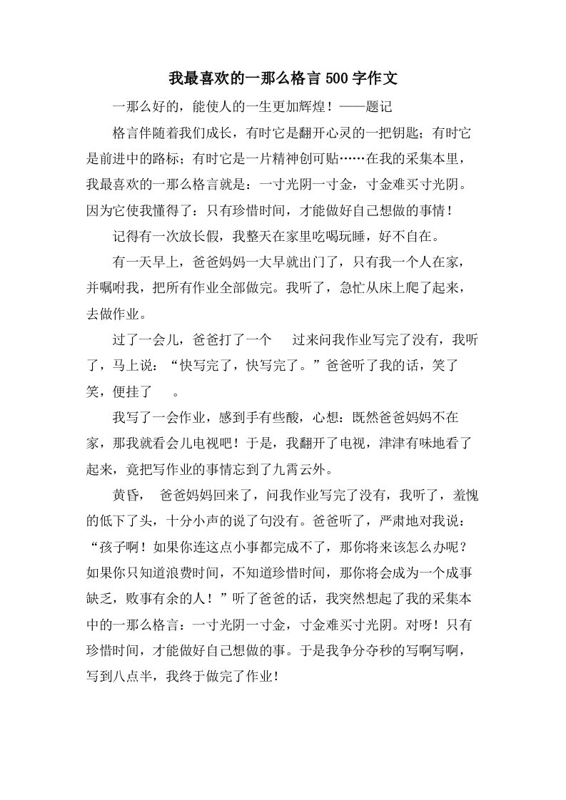 我最喜欢的一则格言500字作文