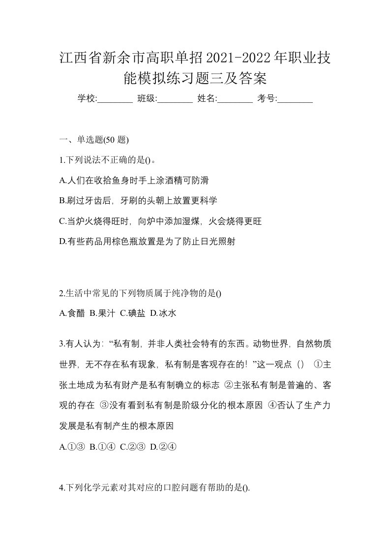 江西省新余市高职单招2021-2022年职业技能模拟练习题三及答案