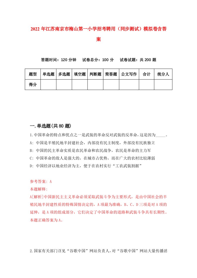 2022年江苏南京市梅山第一小学招考聘用同步测试模拟卷含答案0