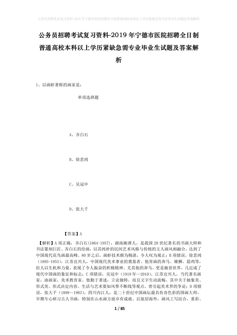 公务员招聘考试复习资料-2019年宁德市医院招聘全日制普通高校本科以上学历紧缺急需专业毕业生试题及答案解析