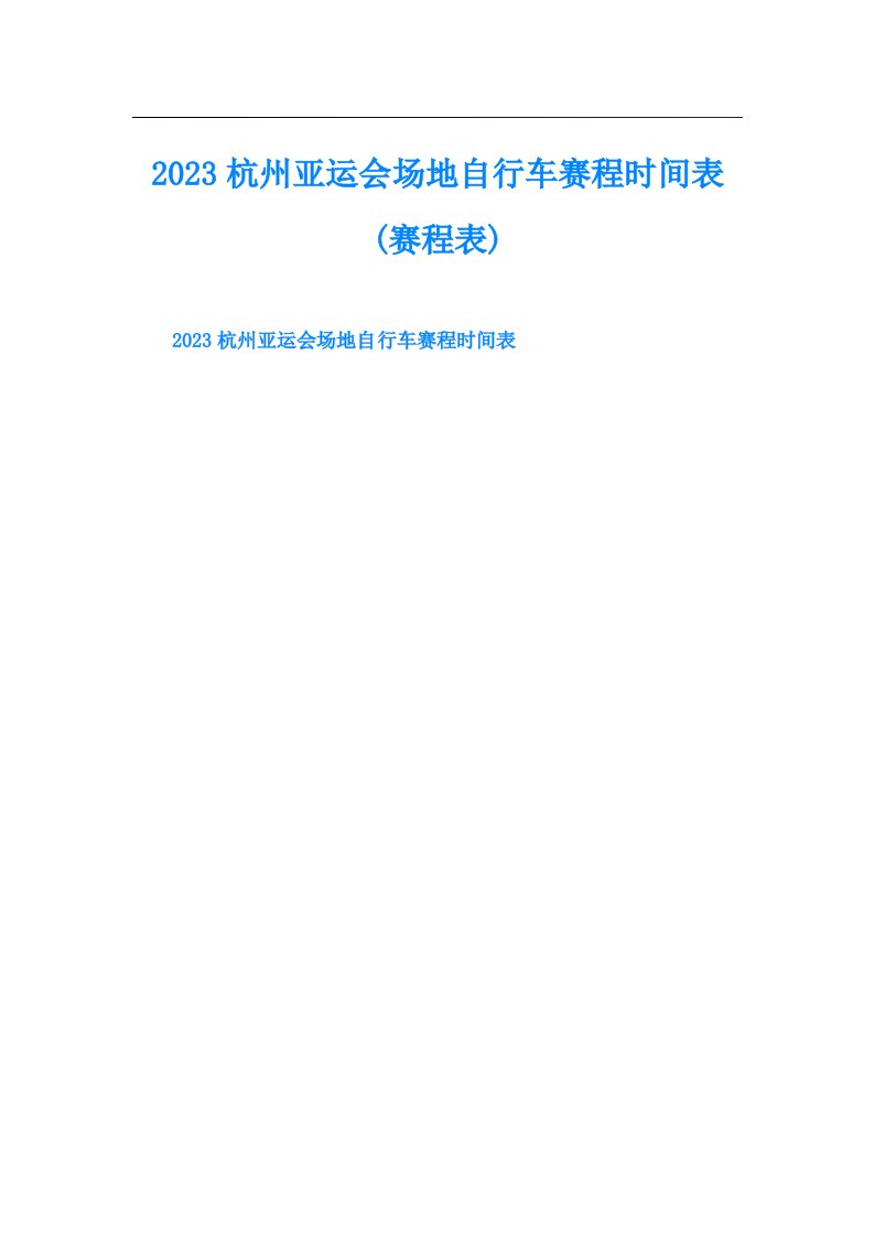 杭州亚运会场地自行车赛程时间表(赛程表)