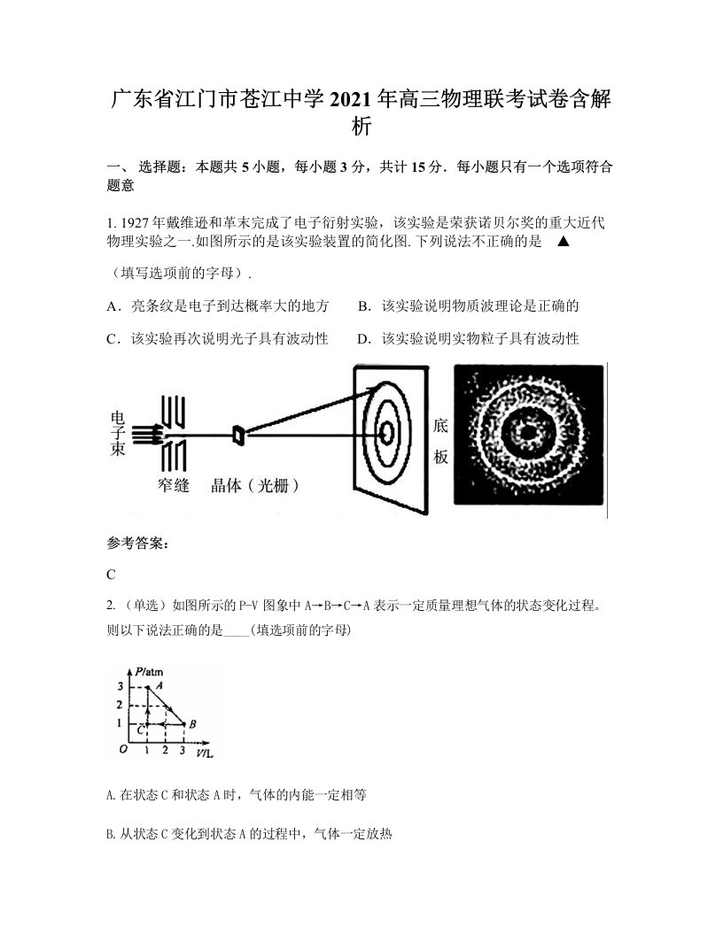 广东省江门市苍江中学2021年高三物理联考试卷含解析