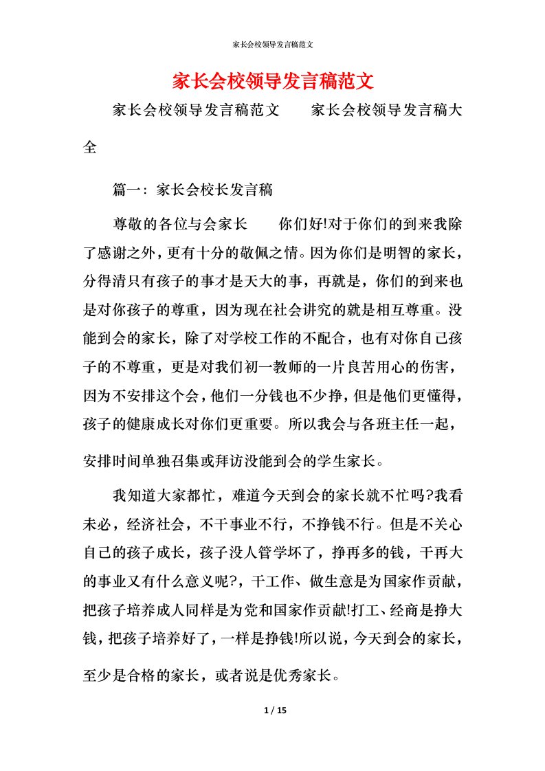 精编家长会校领导发言稿范文