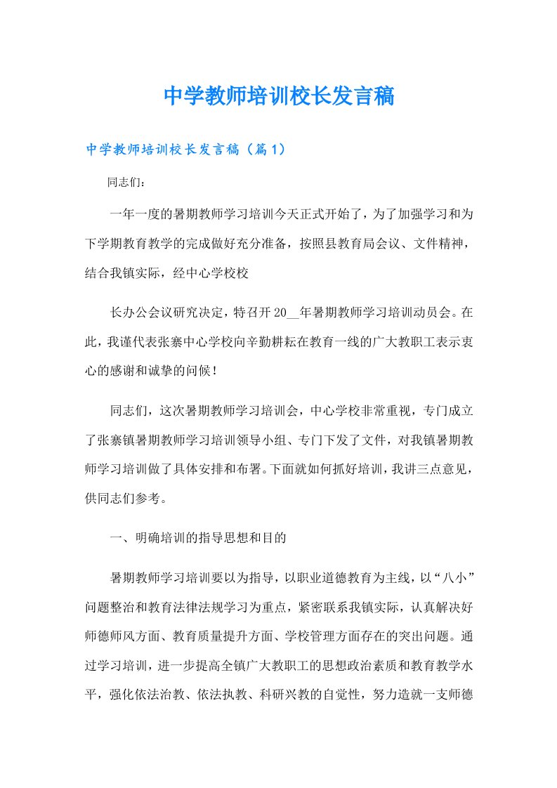 中学教师培训校长发言稿