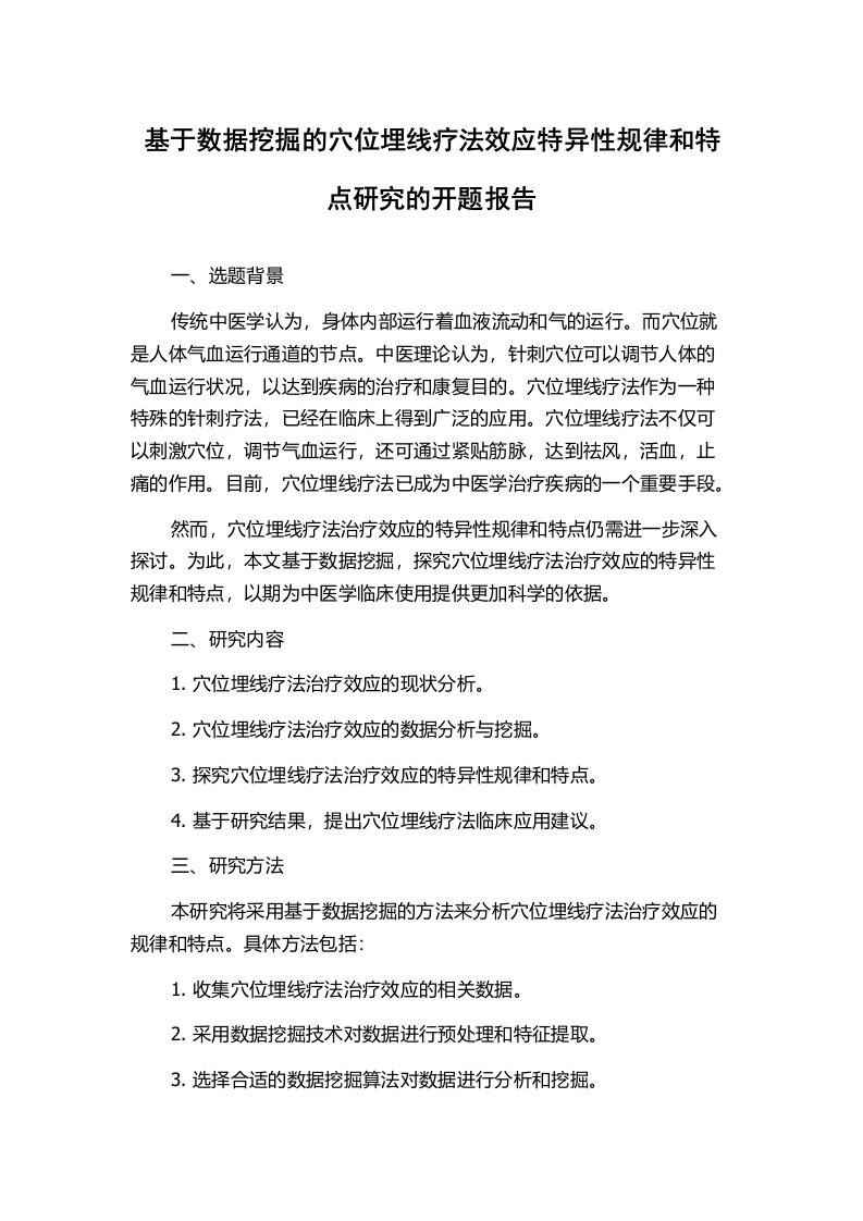 基于数据挖掘的穴位埋线疗法效应特异性规律和特点研究的开题报告