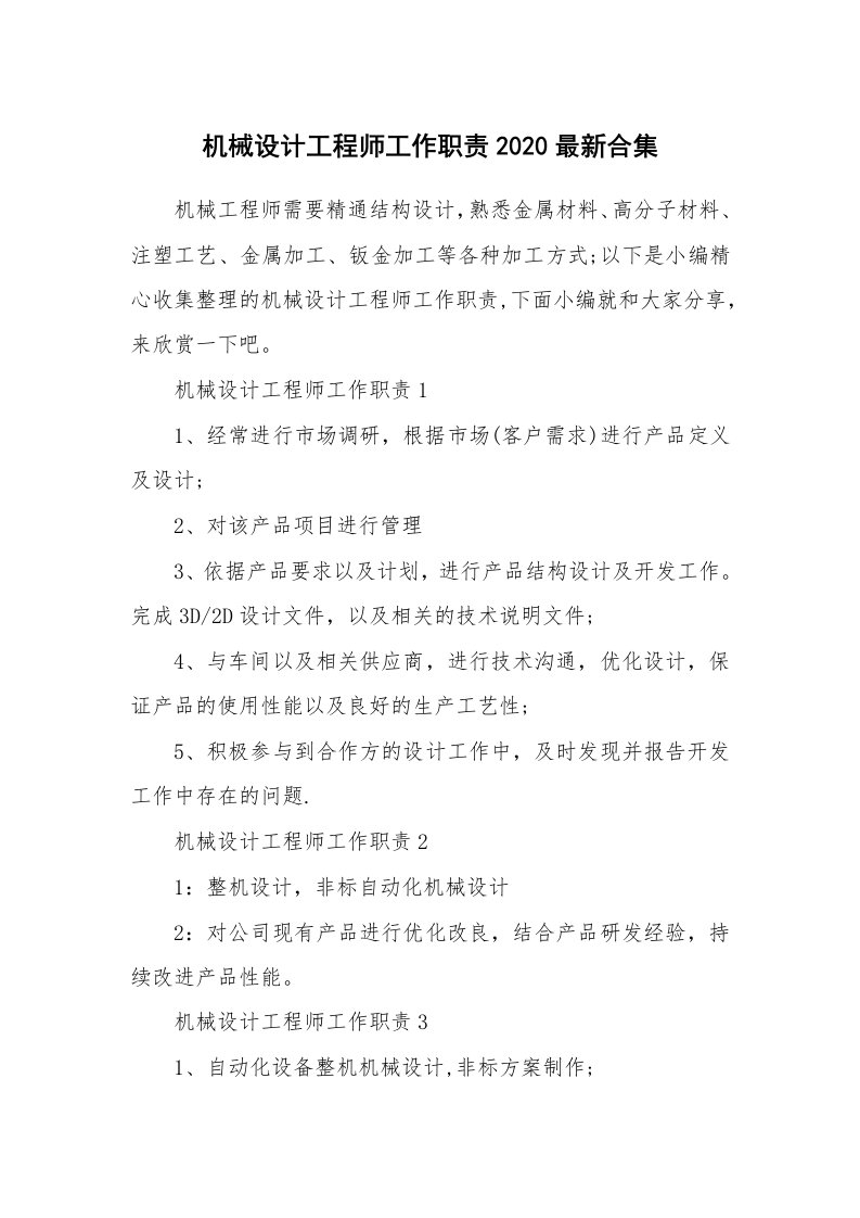 办公文秘_机械设计工程师工作职责2020最新合集