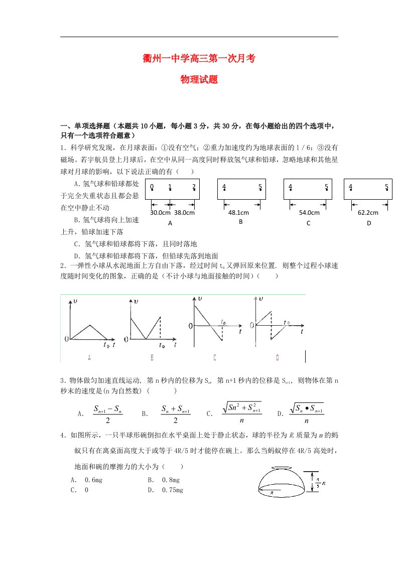 浙江省衢州市第一中学高三物理第一次月考试题（无答案）