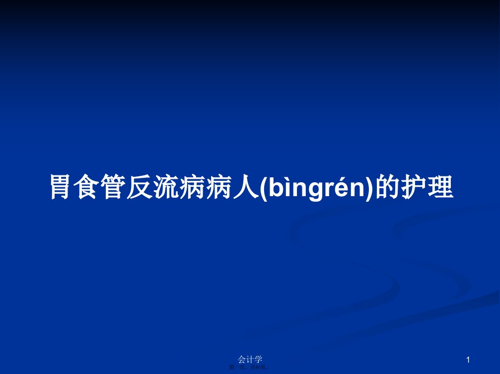 胃食管反流病病人的护理学习教案