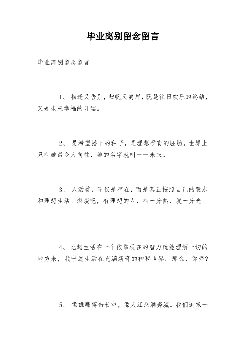 毕业离别留念留言