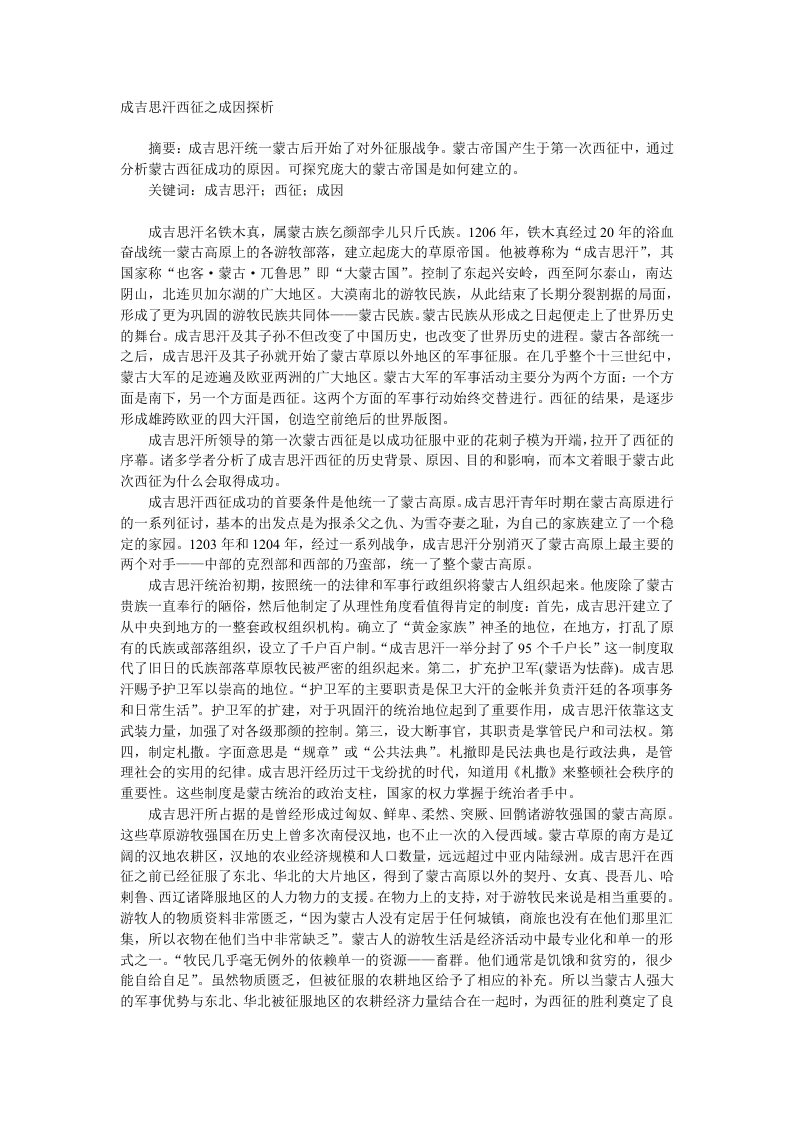 成吉思汗西征之成因探析