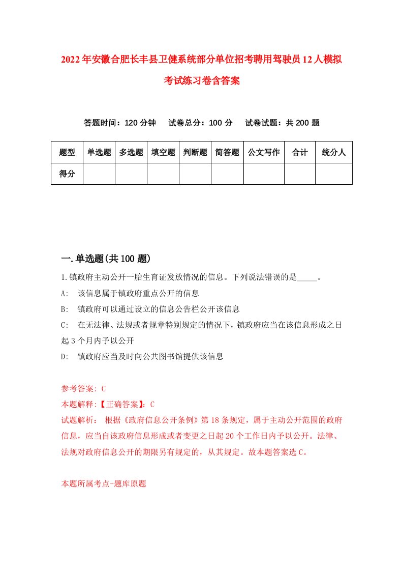 2022年安徽合肥长丰县卫健系统部分单位招考聘用驾驶员12人模拟考试练习卷含答案2