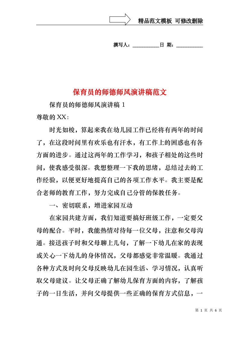 保育员的师德师风演讲稿范文