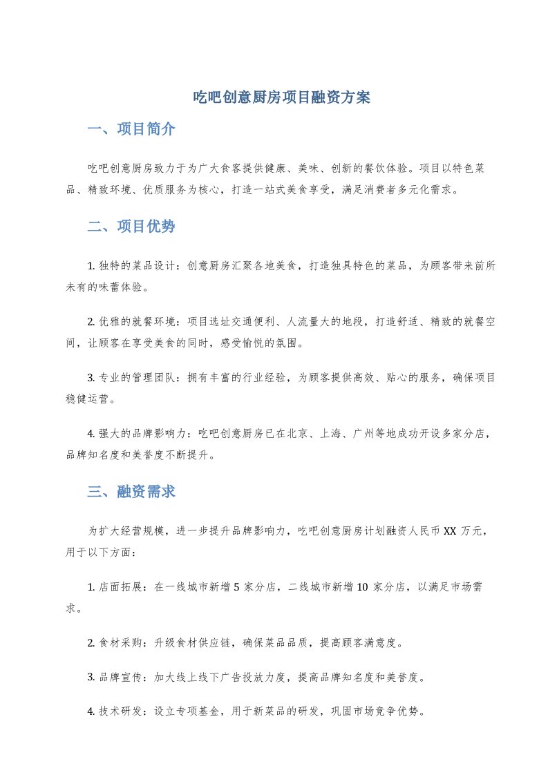 吃吧创意厨房项目融资方案