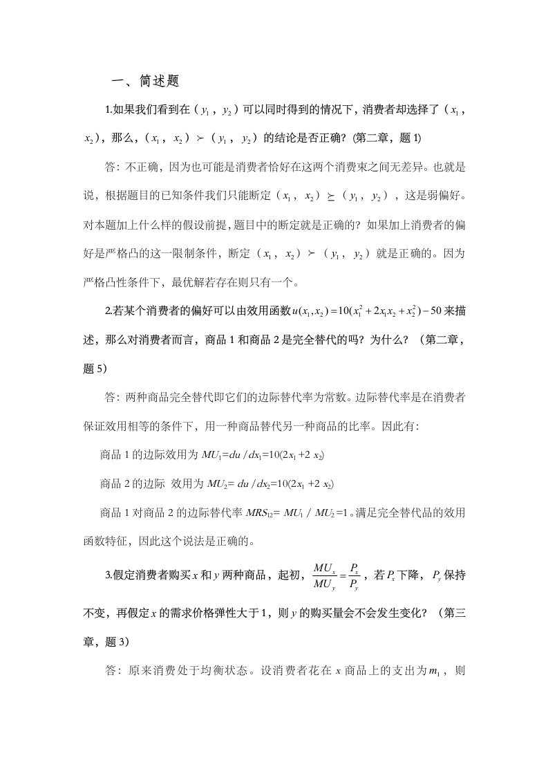 中级微观经济学复习题及答案