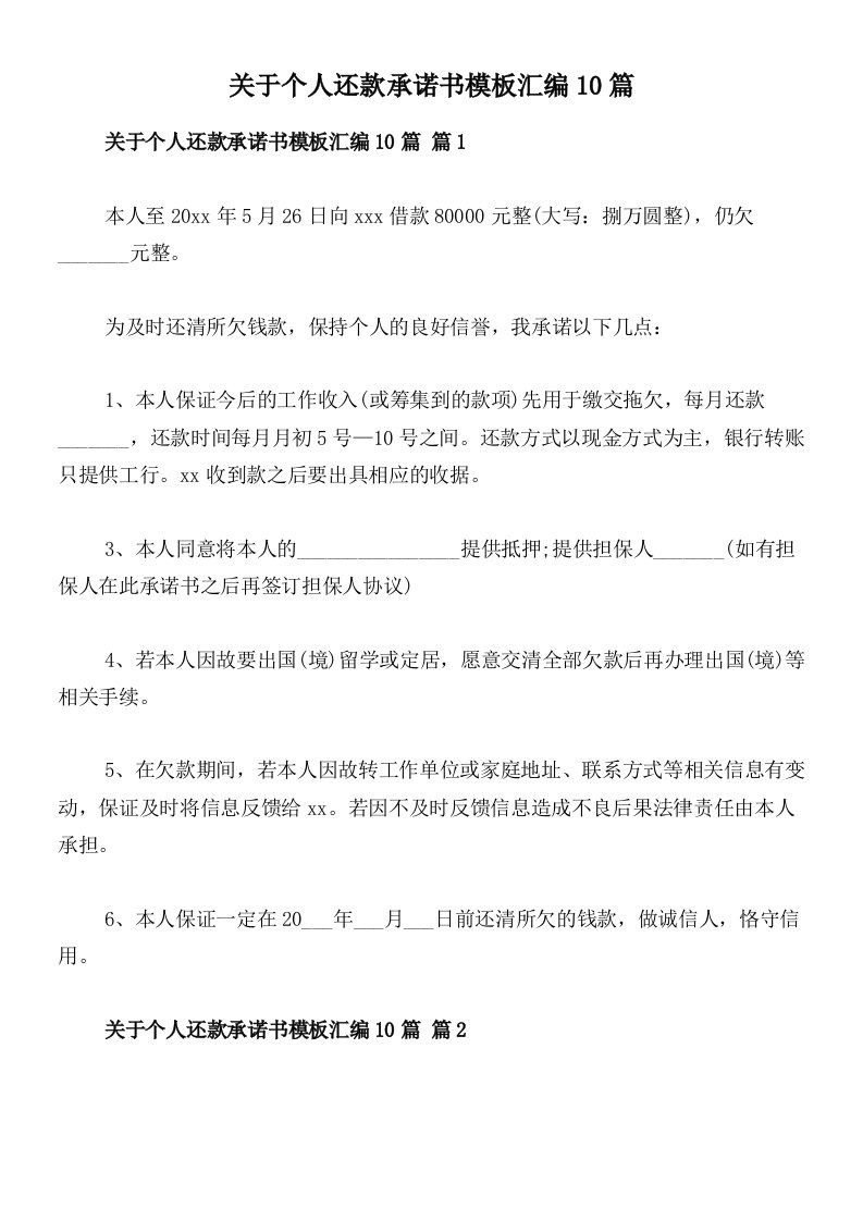 关于个人还款承诺书模板汇编10篇