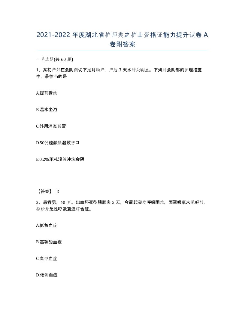 2021-2022年度湖北省护师类之护士资格证能力提升试卷A卷附答案