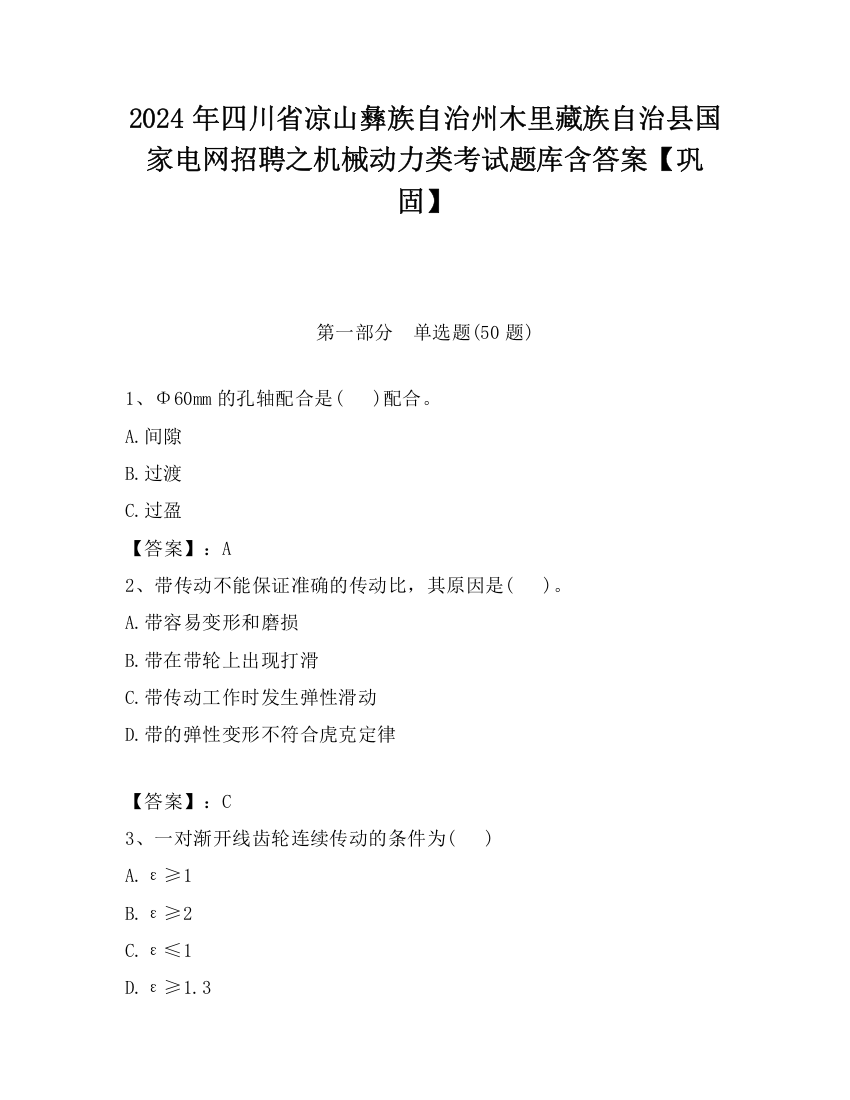 2024年四川省凉山彝族自治州木里藏族自治县国家电网招聘之机械动力类考试题库含答案【巩固】