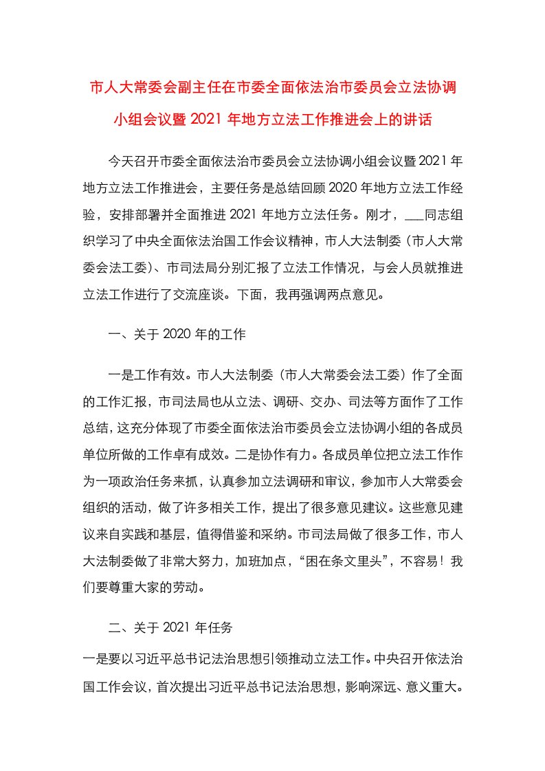 市人大常委会副主任在市委全面依法治市委员会立法协调小组会议暨2021年地方立法工作推进会上的讲话