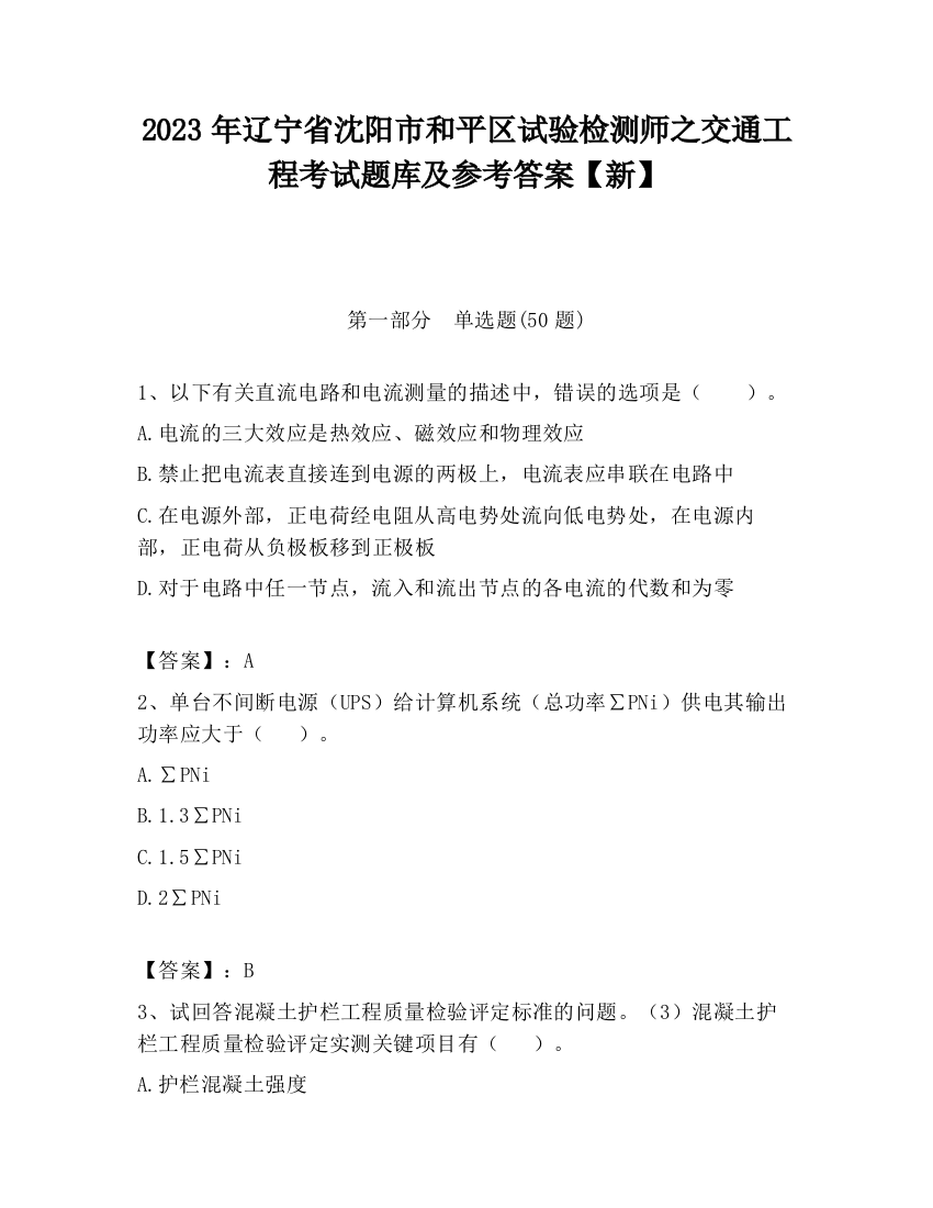 2023年辽宁省沈阳市和平区试验检测师之交通工程考试题库及参考答案【新】