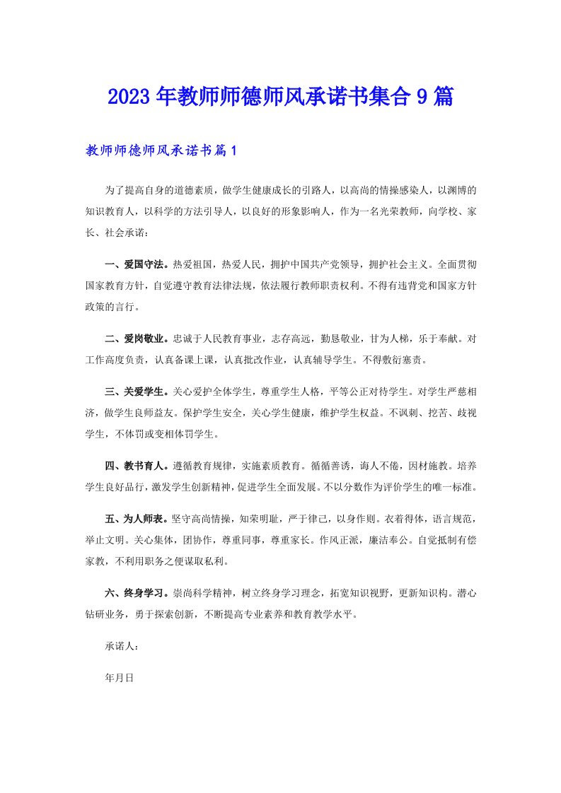 2023年教师师德师风承诺书集合9篇