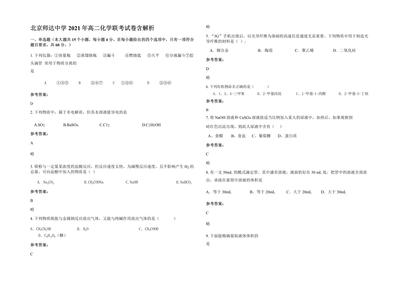 北京师达中学2021年高二化学联考试卷含解析