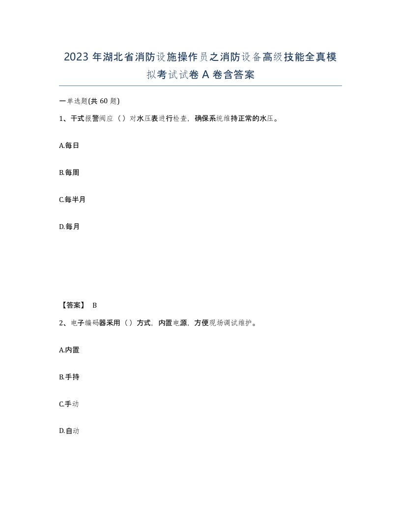 2023年湖北省消防设施操作员之消防设备高级技能全真模拟考试试卷A卷含答案