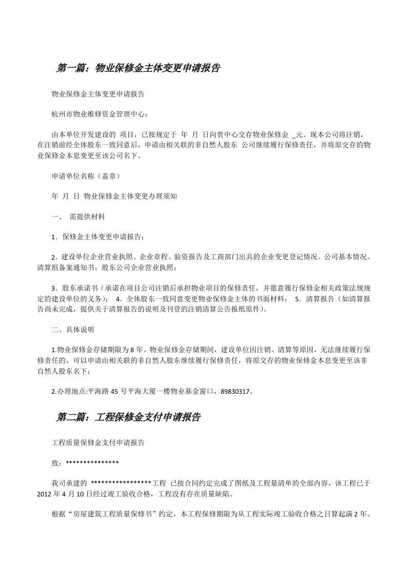 物业保修金主体变更申请报告[修改版]